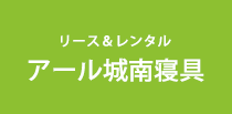 アール城南寝具ロゴ