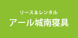 アール城南寝具ロゴ