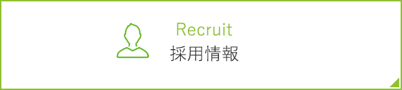 採用情報
