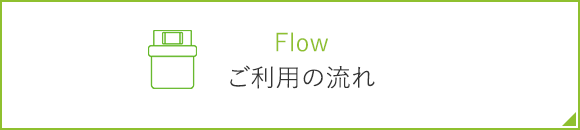 ご利用の流れ
