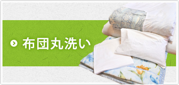 布団丸洗い