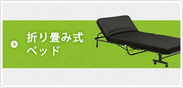 折り畳みベッド
