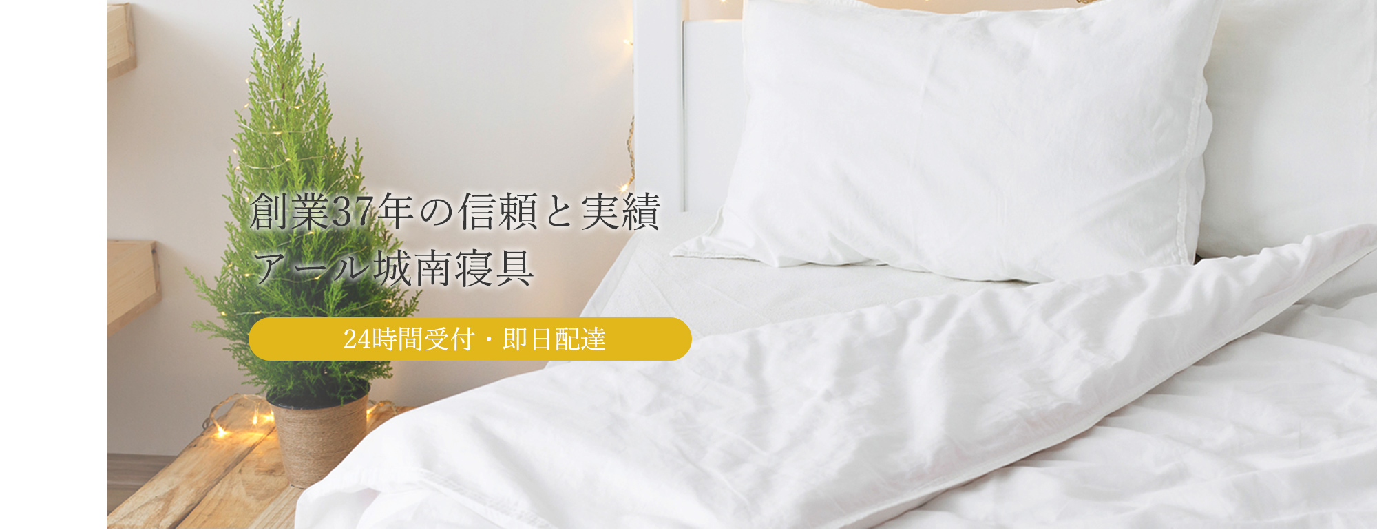 アール城南寝具メイン画像